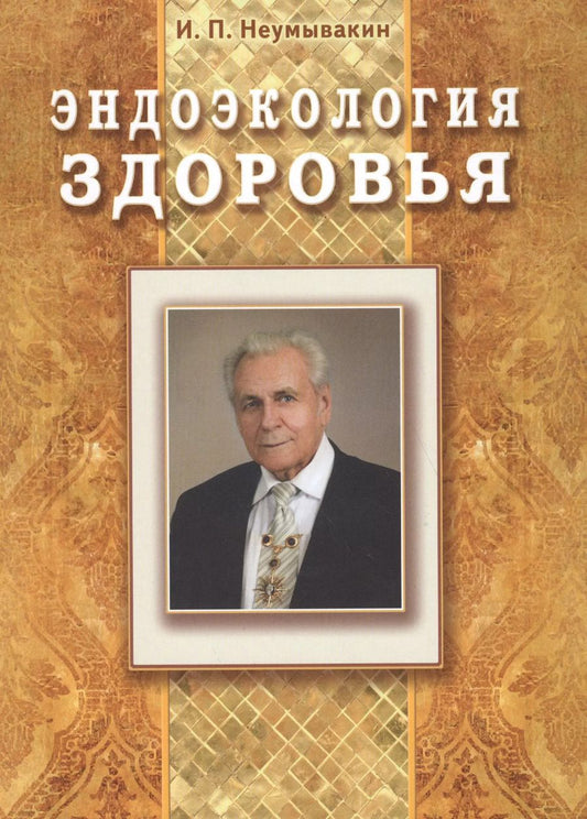 Обложка книги "Иван Павлович: Эндоэкология здоровья (Подарочный)"