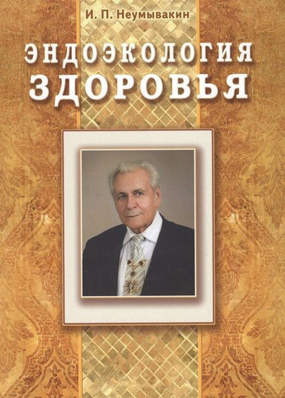 Фотография книги "Иван Павлович: Эндоэкология здоровья (Подарочный)"