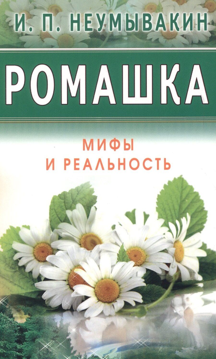 Обложка книги "Иван Павлович: Ромашка. Мифы и реальность"