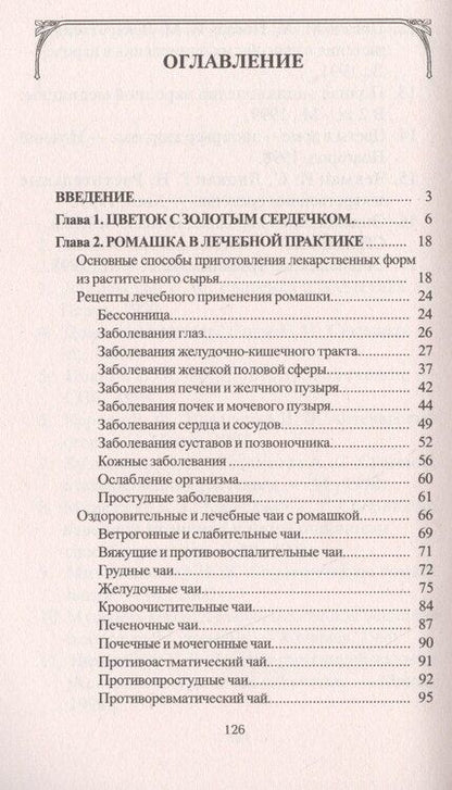 Фотография книги "Иван Павлович: Ромашка. Мифы и реальность"