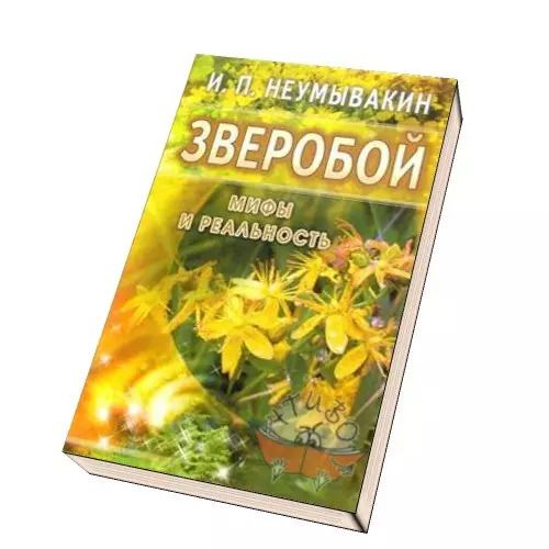 Обложка книги "Иван Павлович: Зверобой: мифы и реальность"