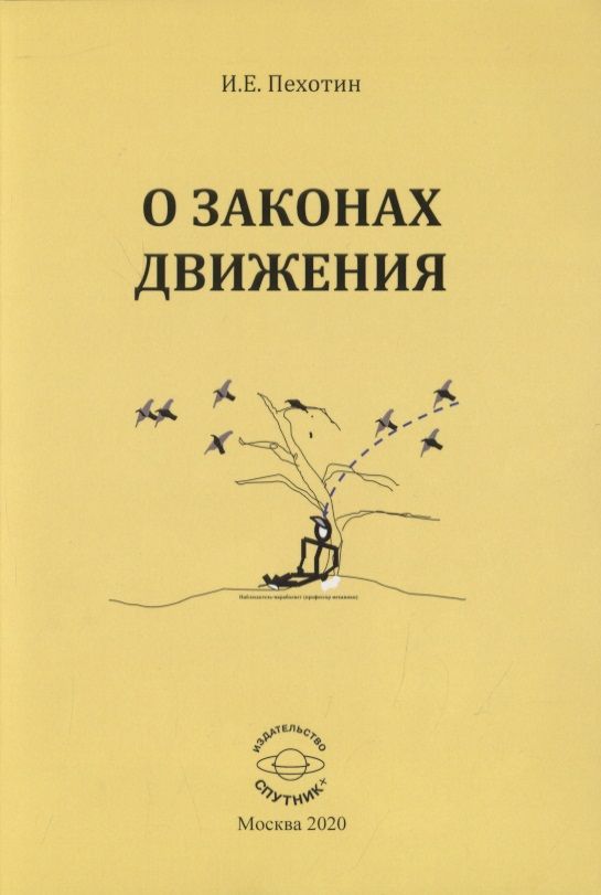 Обложка книги "Иван Пехотин: О законах движения"