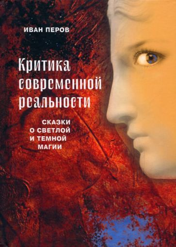 Обложка книги "Иван Перов: Критика современной реальности. Сказки о светлой и темной магии"