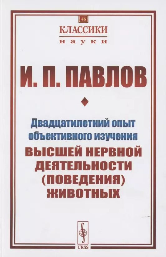 Обложка книги "Иван Петрович: Двадцатилетний опыт объективного изучения высшей нервной деятельности (поведения) животных"