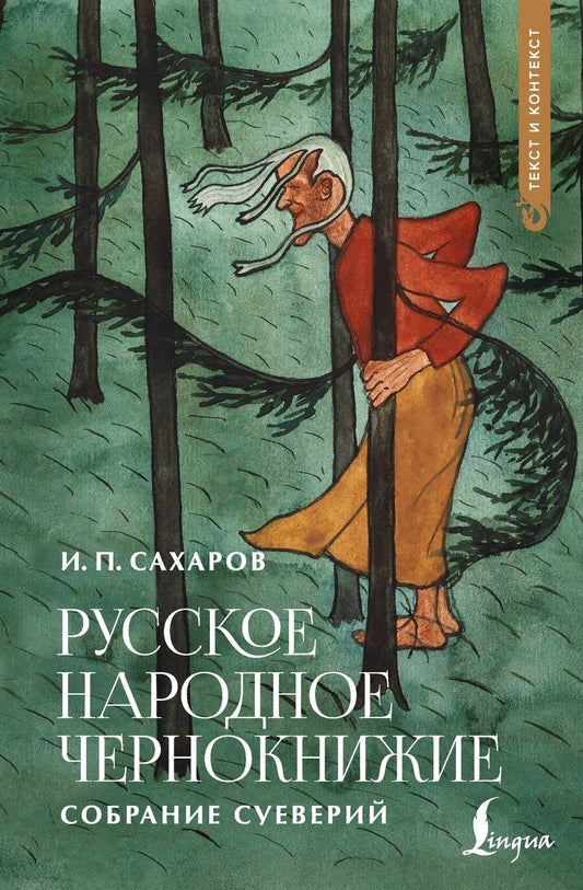Обложка книги "Иван Петрович: Русское народное чернокнижие: собрание суеверий"
