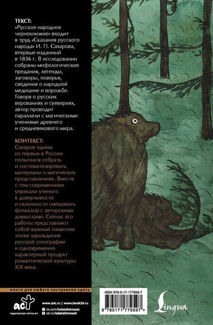 Фотография книги "Иван Петрович: Русское народное чернокнижие: собрание суеверий"