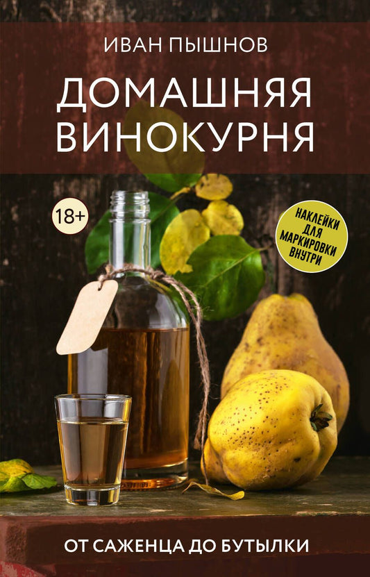 Обложка книги "Иван Пышнов: Домашняя винокурня. От саженца до бутылки"