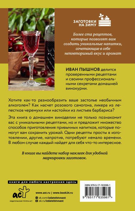 Фотография книги "Иван Пышнов: Домашняя винокурня. От саженца до бутылки"