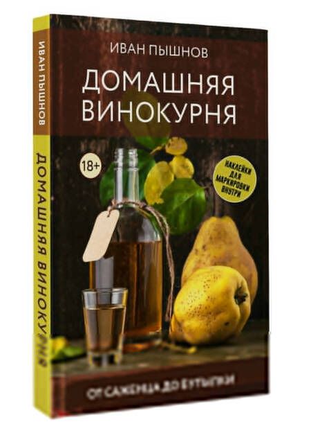 Фотография книги "Иван Пышнов: Домашняя винокурня. От саженца до бутылки"