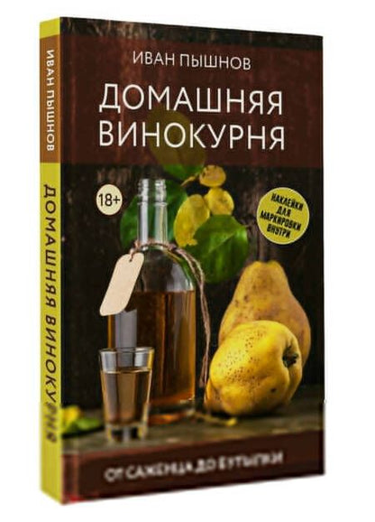 Фотография книги "Иван Пышнов: Домашняя винокурня. От саженца до бутылки"