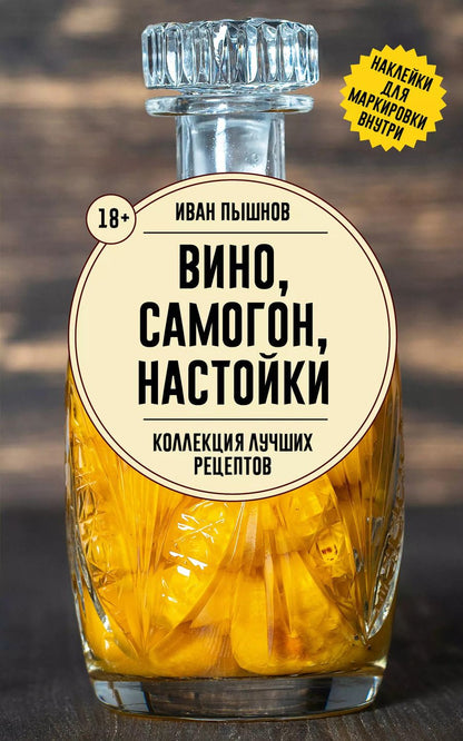 Обложка книги "Иван Пышнов: Вино, самогон, настойки. Коллекция лучших рецептов"