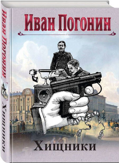 Фотография книги "Иван Погонин: Хищники"