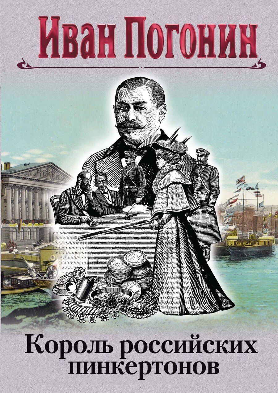 Обложка книги "Иван Погонин: Король российских пинкертонов"