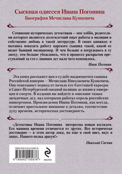 Фотография книги "Иван Погонин: Король российских пинкертонов"