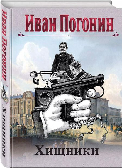 Фотография книги "Иван Погонин: Круг замкнулся"