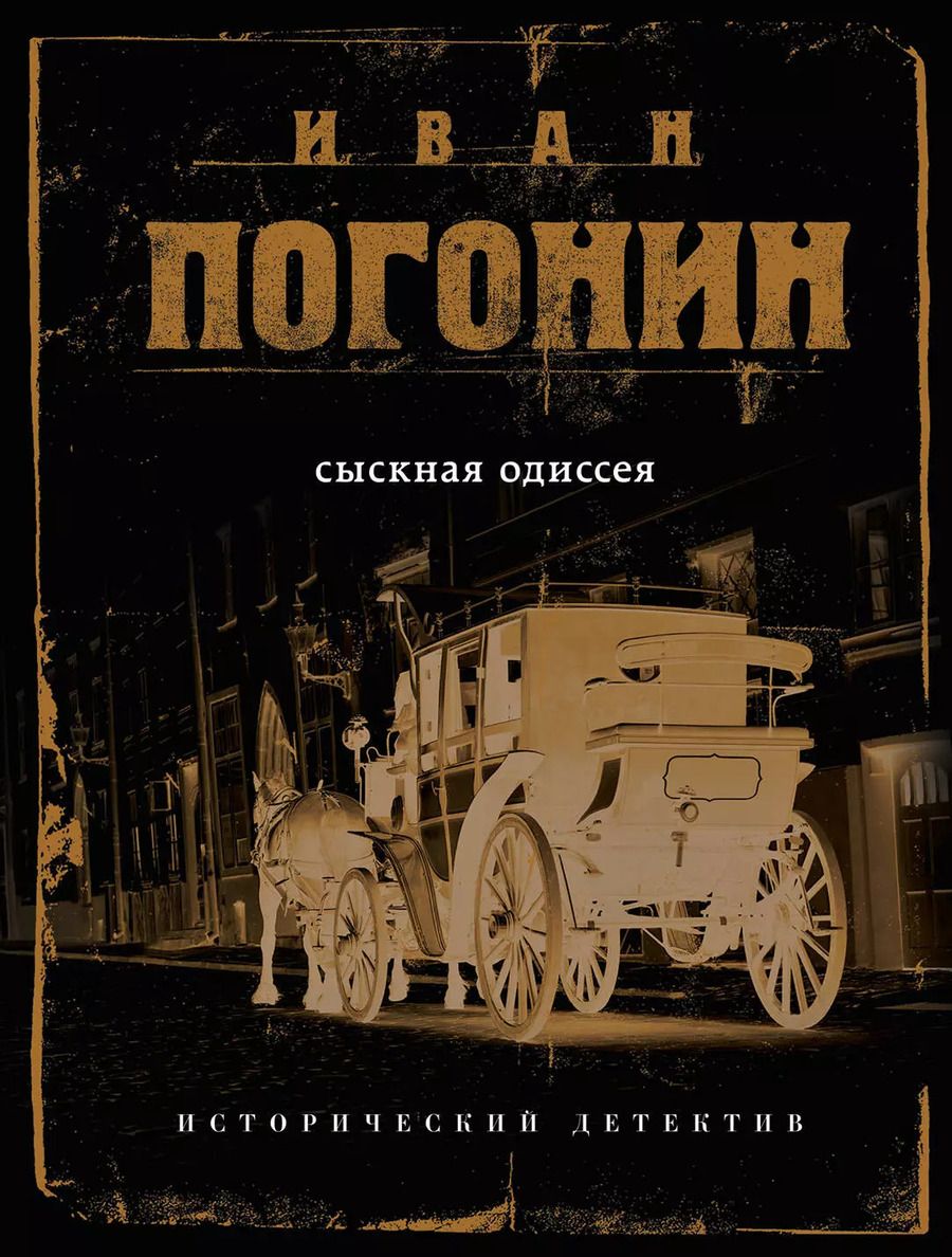 Обложка книги "Иван Погонин: Сыскная одиссея"