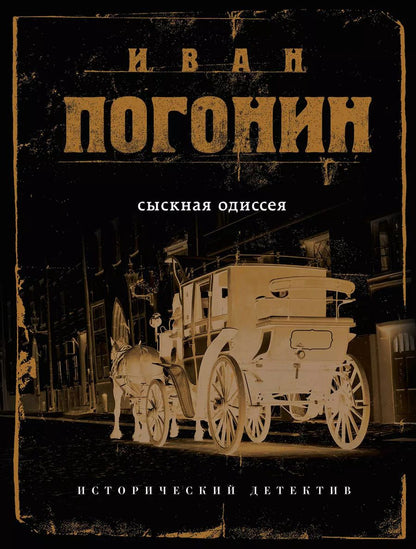 Обложка книги "Иван Погонин: Сыскная одиссея"