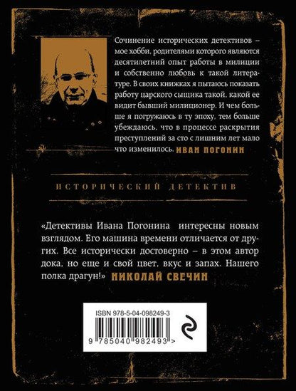 Фотография книги "Иван Погонин: Сыскная одиссея"