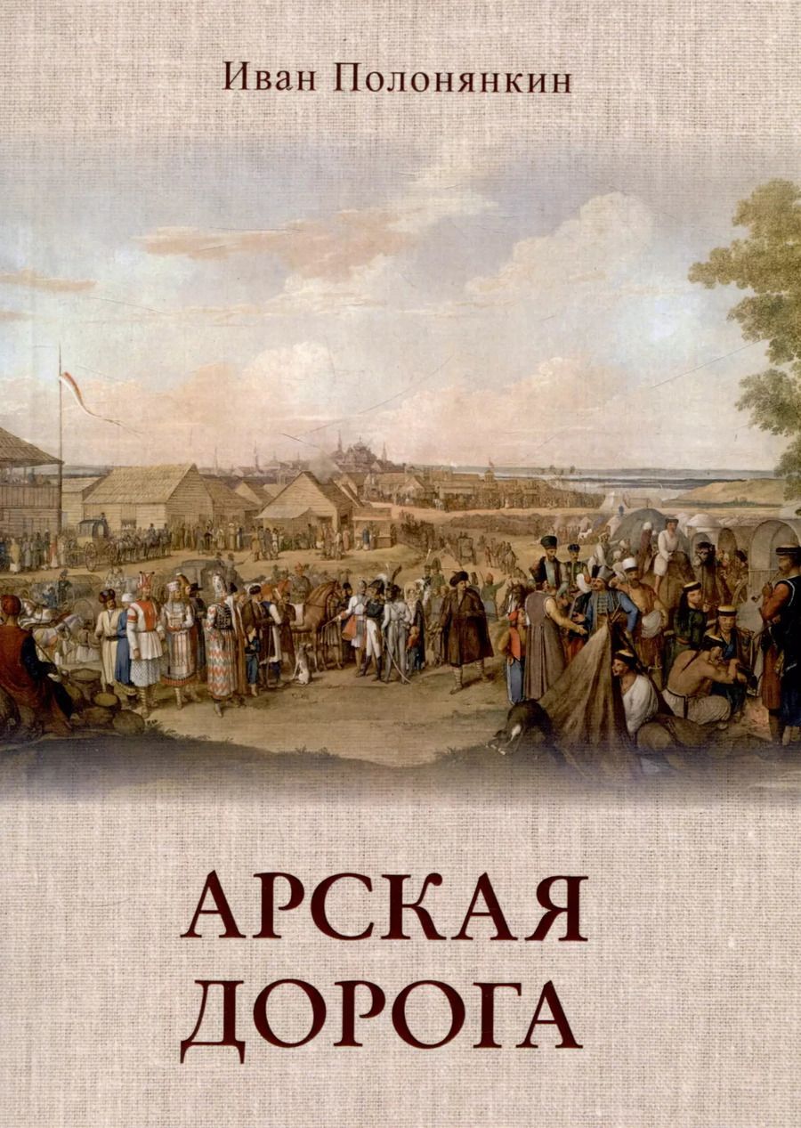 Обложка книги "Иван Полонянкин: Арская дорога"