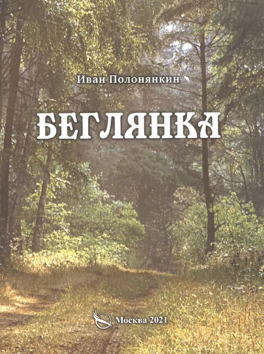 Обложка книги "Иван Полонянкин: Беглянка. Приключенческий роман"