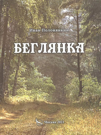 Обложка книги "Иван Полонянкин: Беглянка. Приключенческий роман"