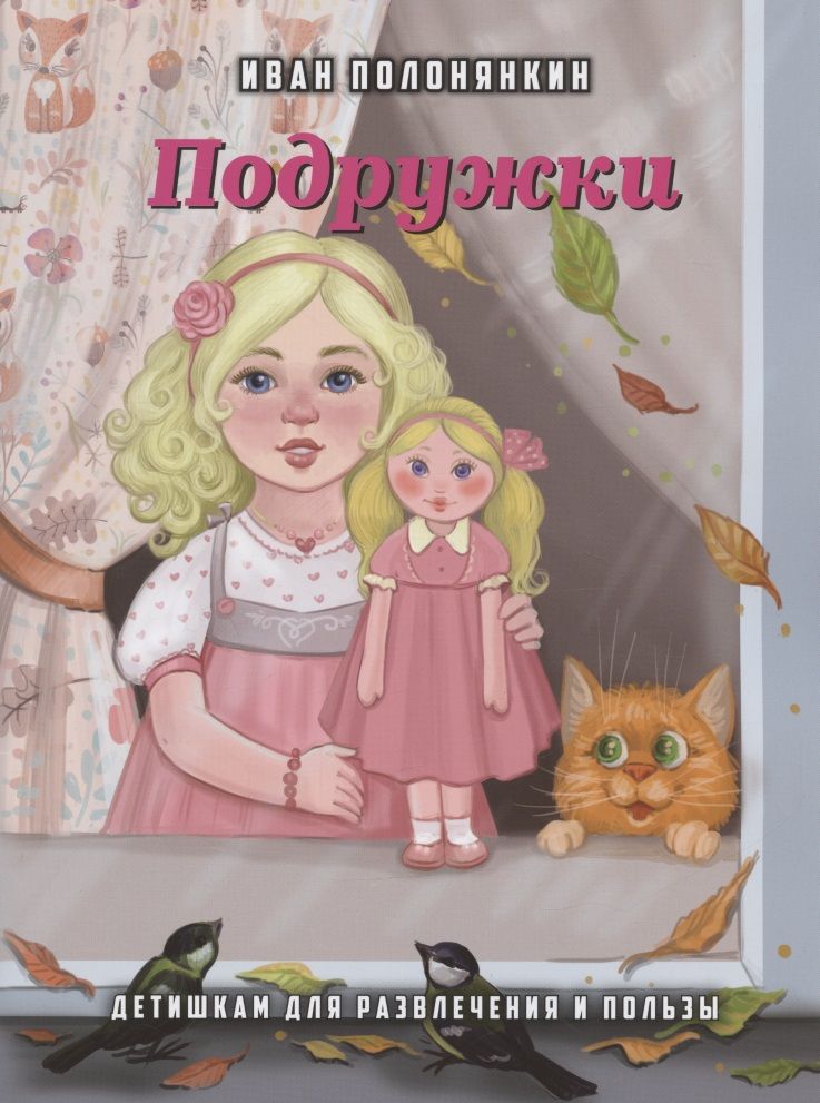 Обложка книги "Иван Полонянкин: Подружки"