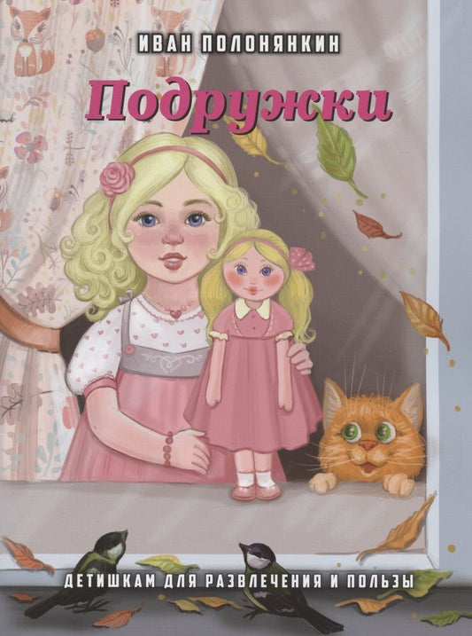 Обложка книги "Иван Полонянкин: Подружки"