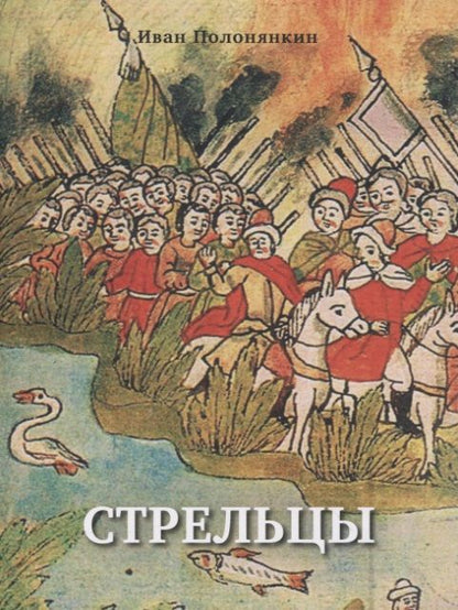 Обложка книги "Иван Полонянкин: Стрельцы. Роман"