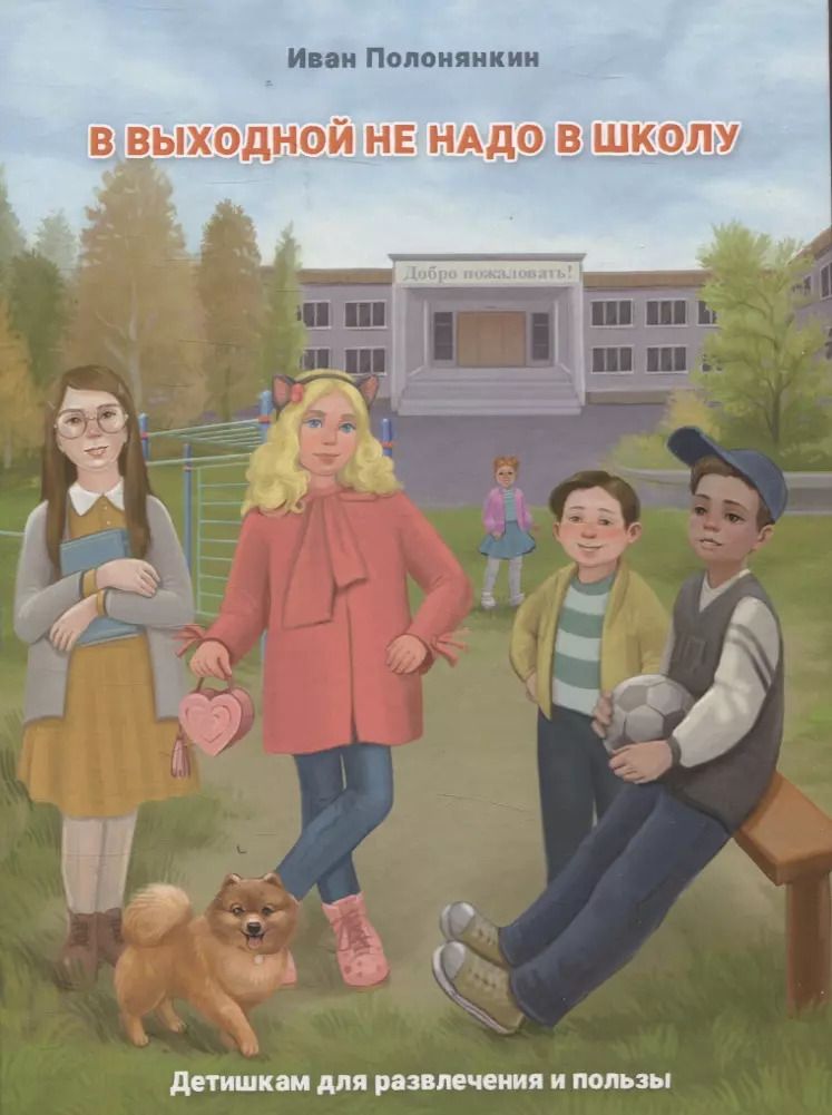 Обложка книги "Иван Полонянкин: В выходной не надо в школу"