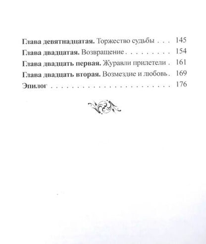 Фотография книги "Иван Полонянкин: Журавли. Приключенческий роман"