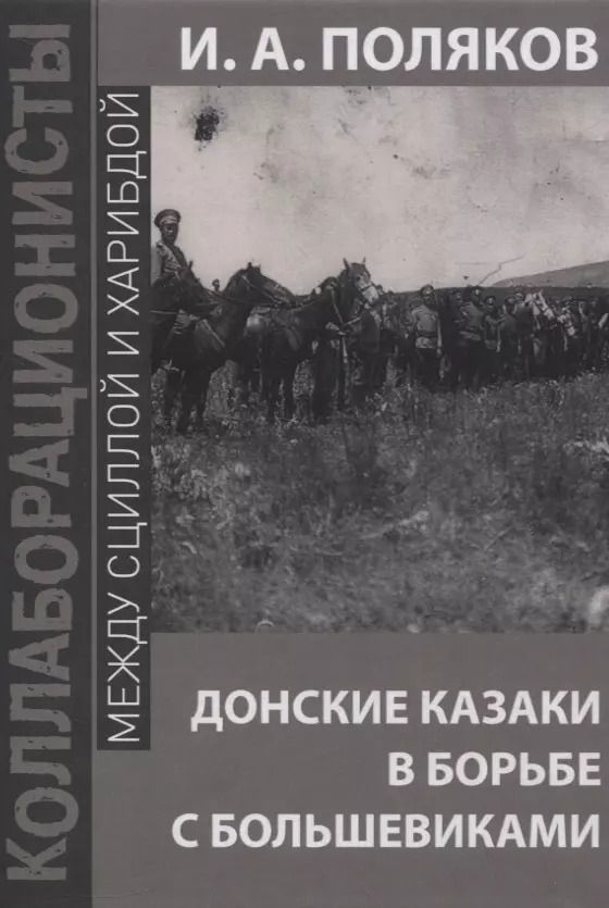 Обложка книги "Иван Поляков: Донские казаки в борьбе с большевиками"
