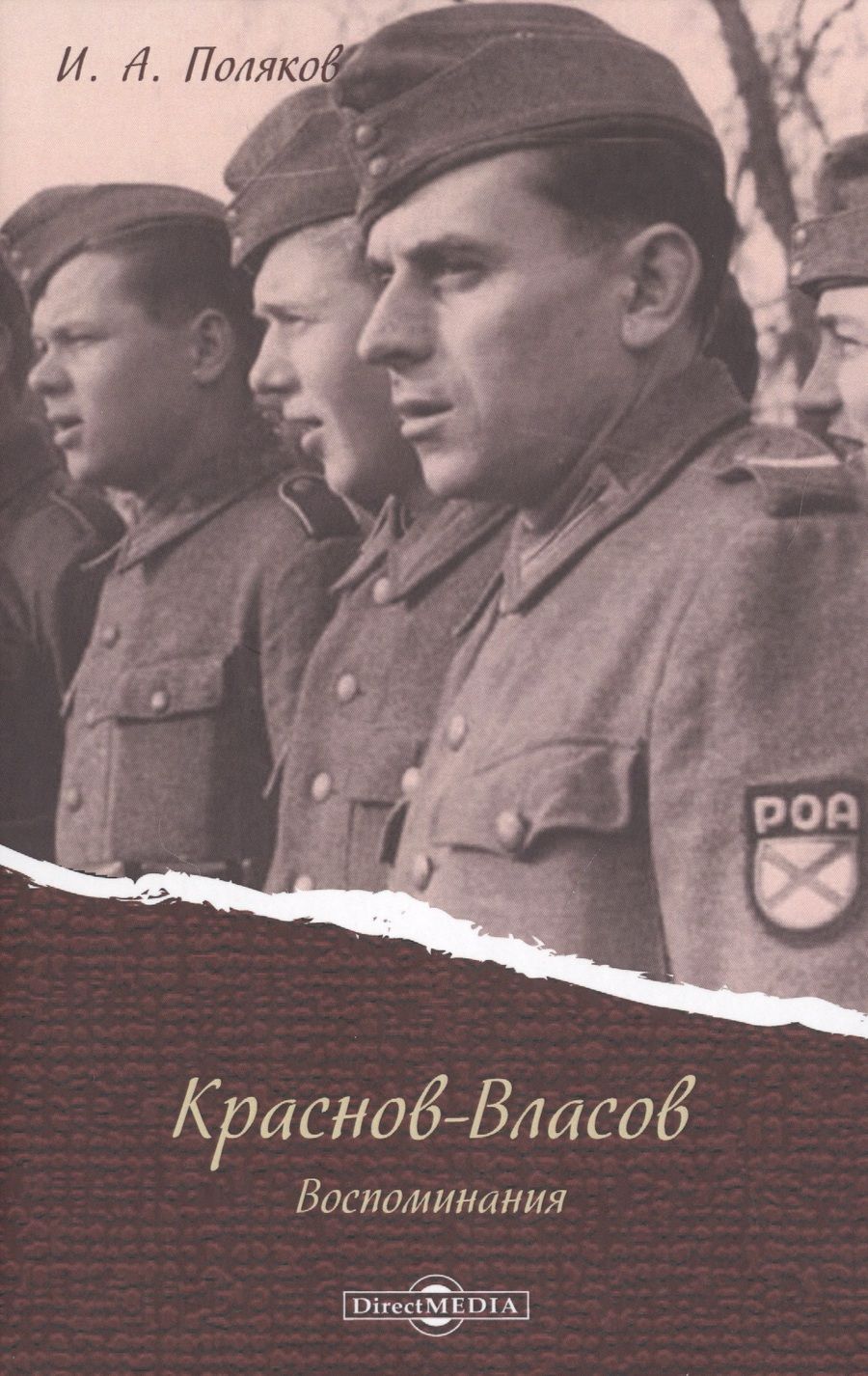 Обложка книги "Иван Поляков: Краснов - Власов. Воспоминания"