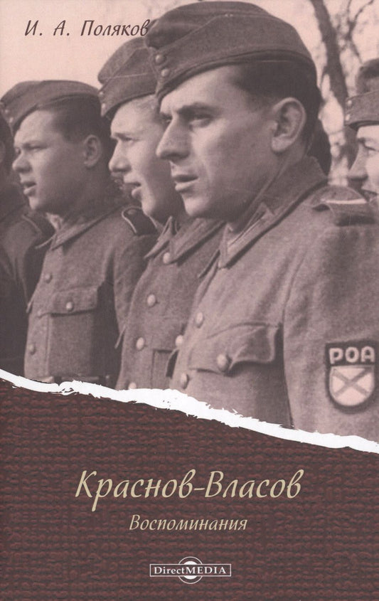 Обложка книги "Иван Поляков: Краснов - Власов. Воспоминания"
