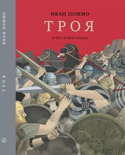 Обложка книги "Иван Поммо: Троя. И нет конца войне"