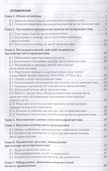 Фотография книги "Иван Попов: Руководство для следователя по осмотру места происшествия.Уч.-практ.пос."