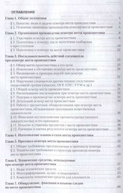 Фотография книги "Иван Попов: Руководство для следователя по осмотру места происшествия.Уч.-практ.пос."