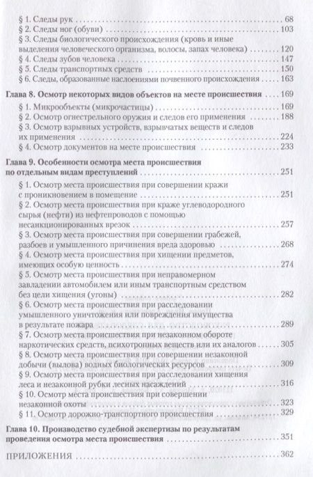 Фотография книги "Иван Попов: Руководство для следователя по осмотру места происшествия.Уч.-практ.пос."