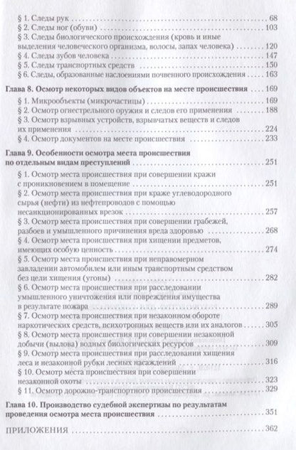 Фотография книги "Иван Попов: Руководство для следователя по осмотру места происшествия.Уч.-практ.пос."