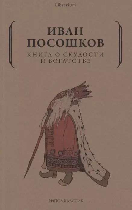 Обложка книги "Иван Посошков: Книга о скудости и богатстве"