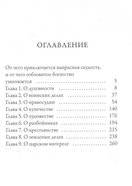 Фотография книги "Иван Посошков: Книга о скудости и богатстве"