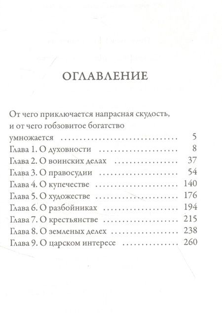 Фотография книги "Иван Посошков: Книга о скудости и богатстве"