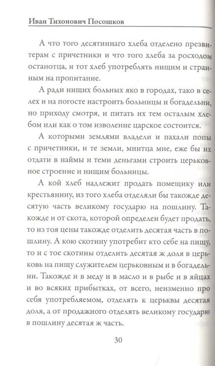 Фотография книги "Иван Посошков: Книга о скудости и богатстве"
