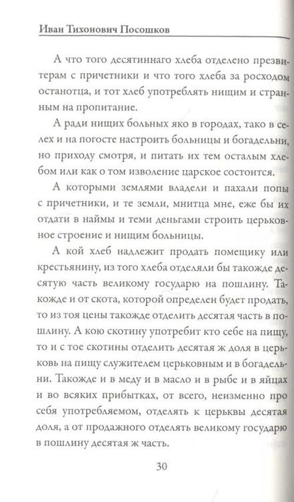 Фотография книги "Иван Посошков: Книга о скудости и богатстве"