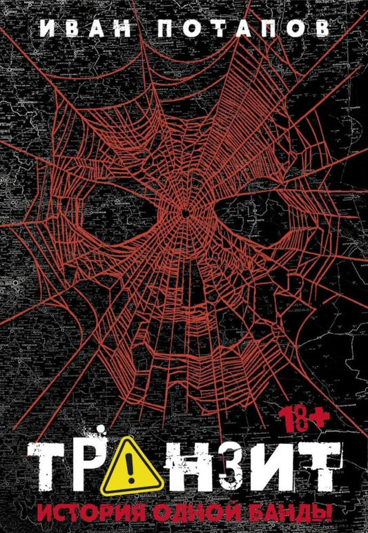 Обложка книги "Иван Потапов: Транзит. История одной банды"