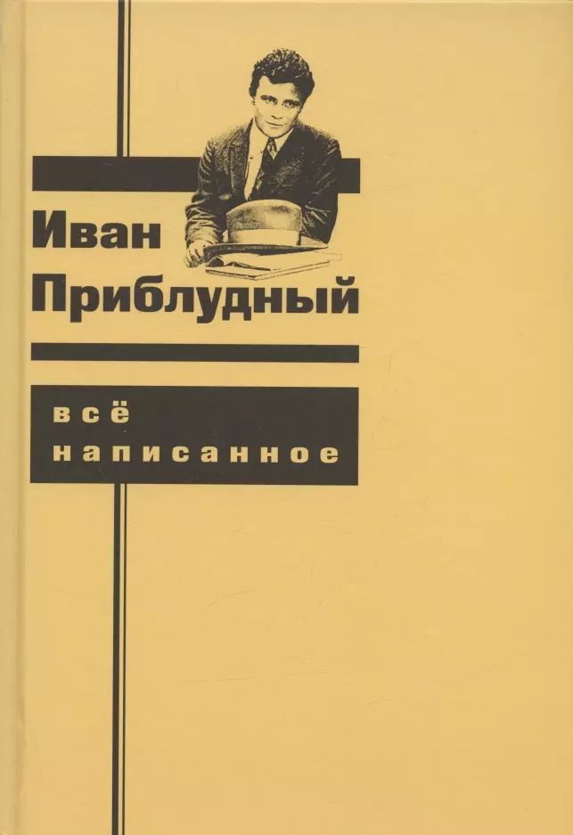 Обложка книги "Иван Приблудный: Все написанное"