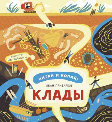 Обложка книги "Иван Привалов: Клады"