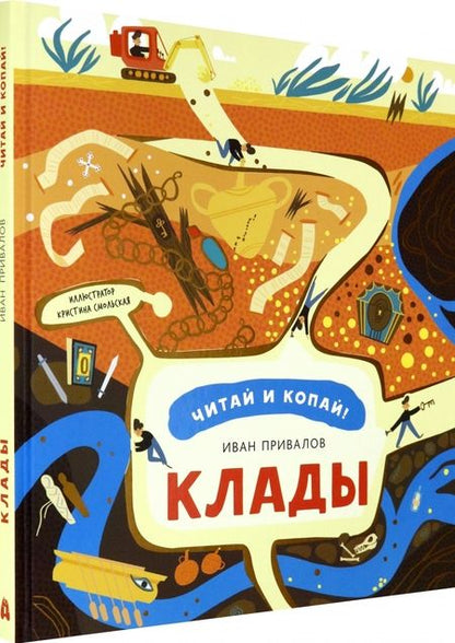 Фотография книги "Иван Привалов: Клады"