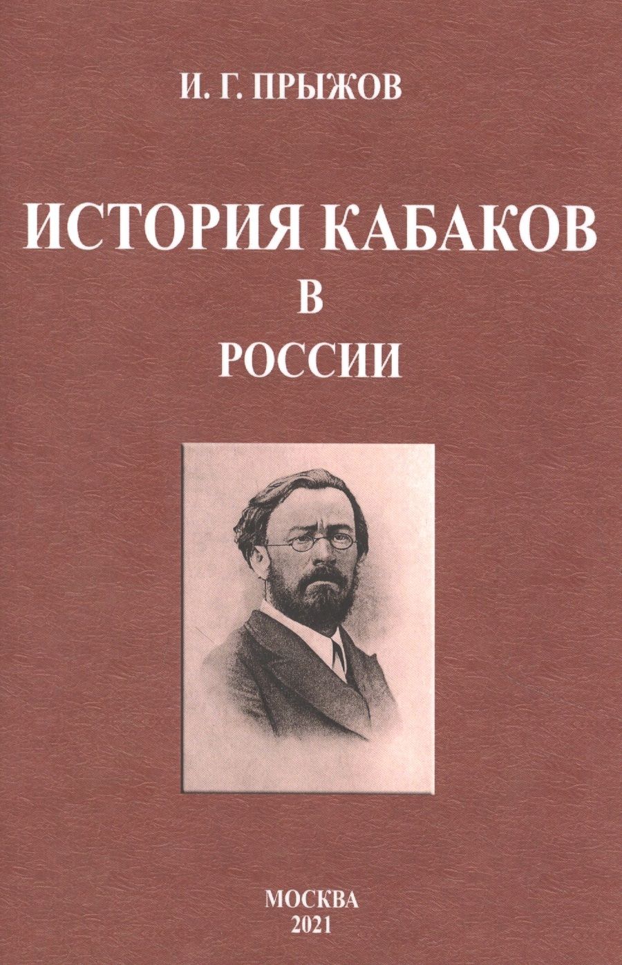 Обложка книги "Иван Прыжов: История кабаков в России"