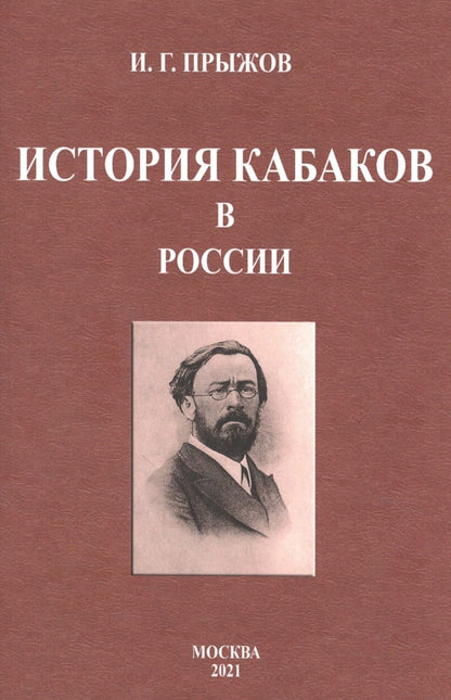 Обложка книги "Иван Прыжов: История кабаков в России"