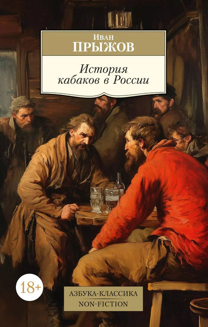 Обложка книги "Иван Прыжов: История кабаков в России"
